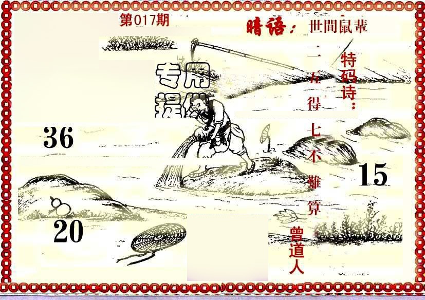 017期早开先生暗语[图]