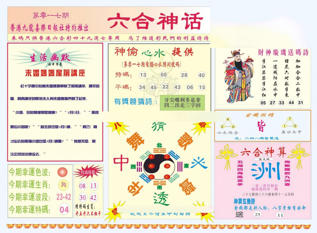 017期六合神话[图]