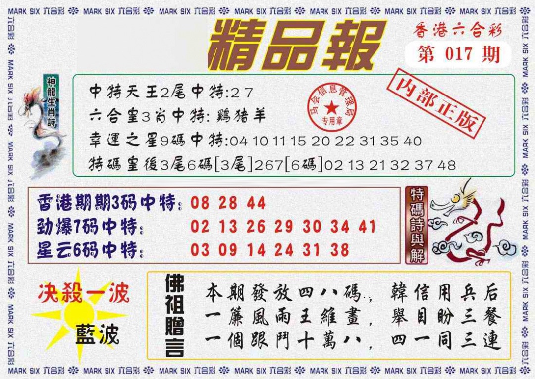 017期马经精品报[图]