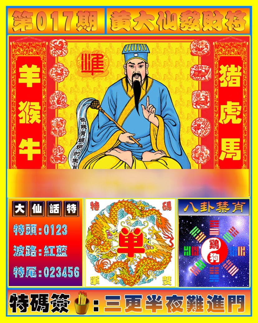 017期黄大仙发财符[图]