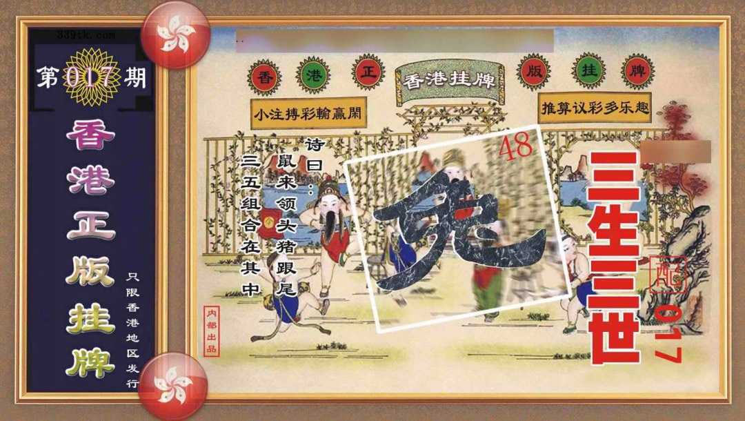 017期香港正版挂牌[图]