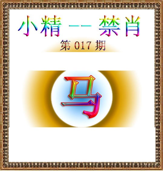 017期小精禁肖[图]