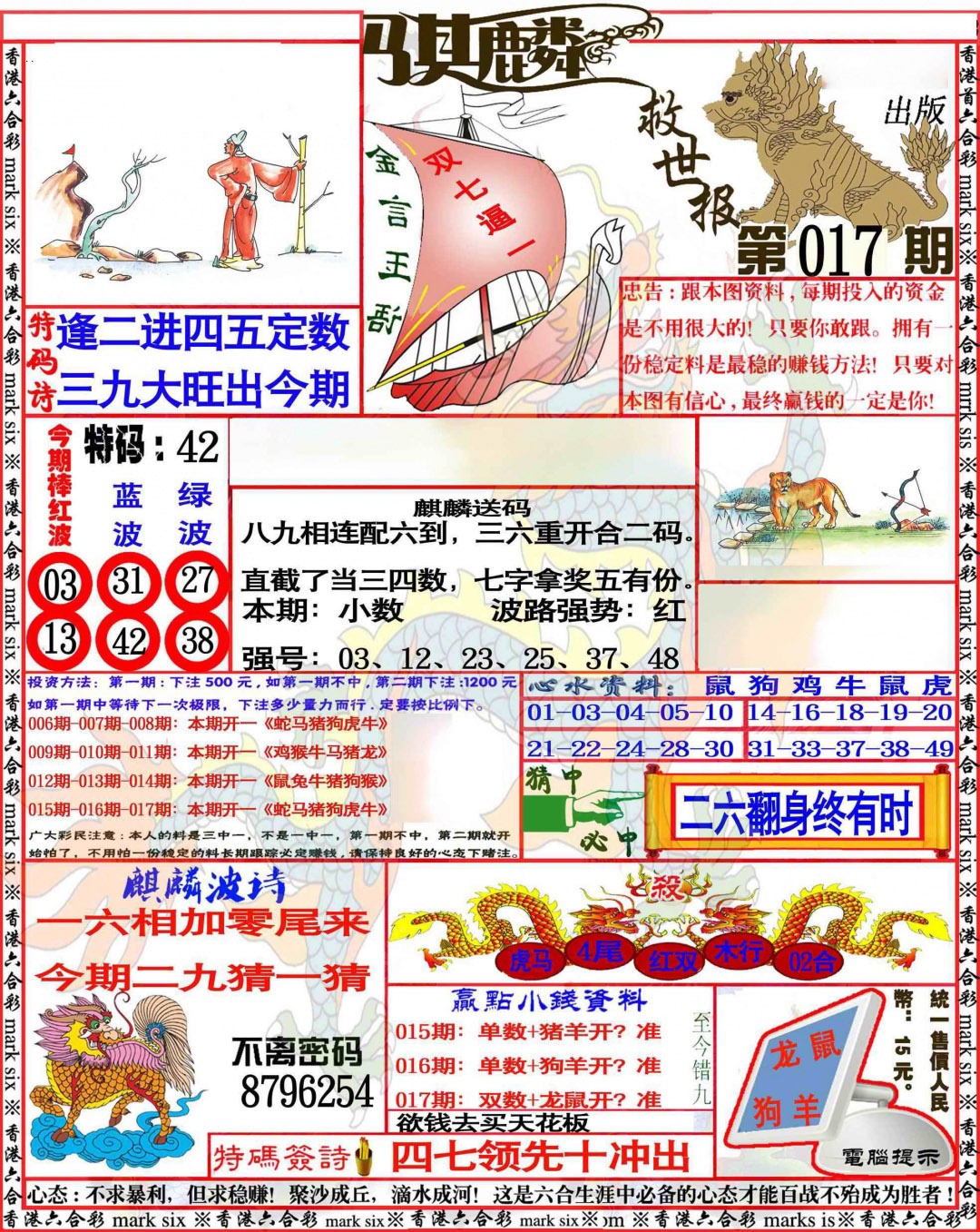 017期麒麟救世报[图]