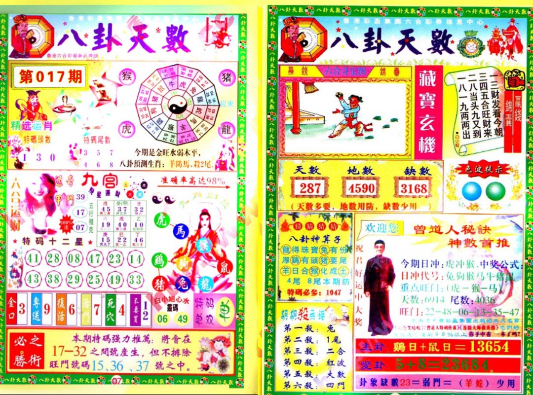 017期八卦天数[图]