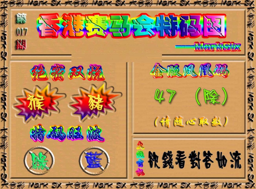 017期香港赛马会特码图[图]