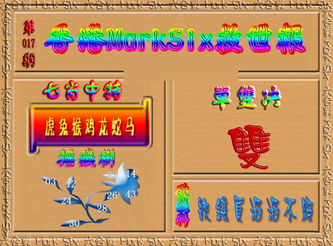 017期香港MarkSix救世报[图]