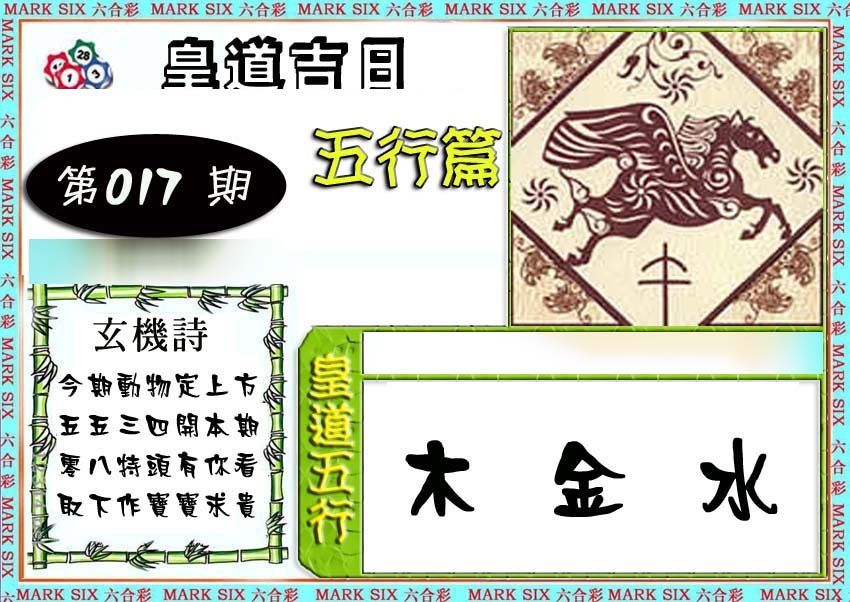 017期皇道吉日五行篇[图]