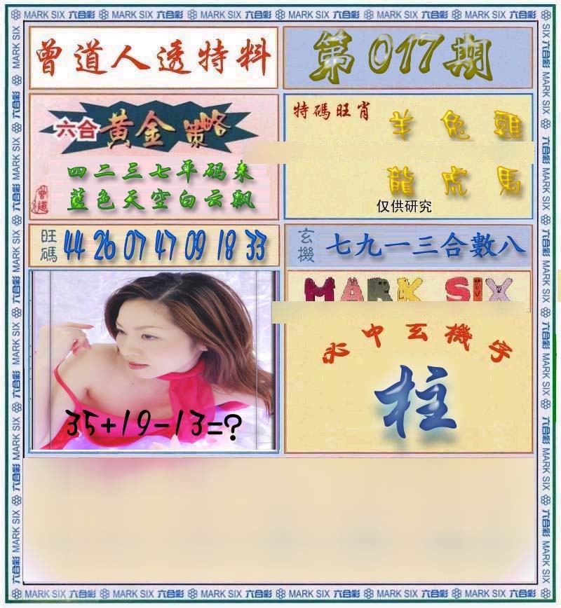 017期曾道人透马料[图]