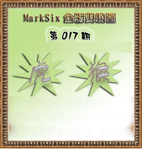 017期MarkSix金版双烧[图]