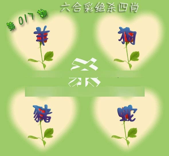 017期赛马会绝杀四肖[图]