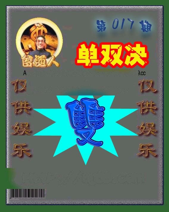 017期曾道人单双预测[图]