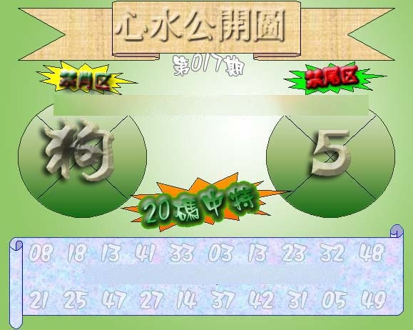 017期心水公开图 {正版}[图]