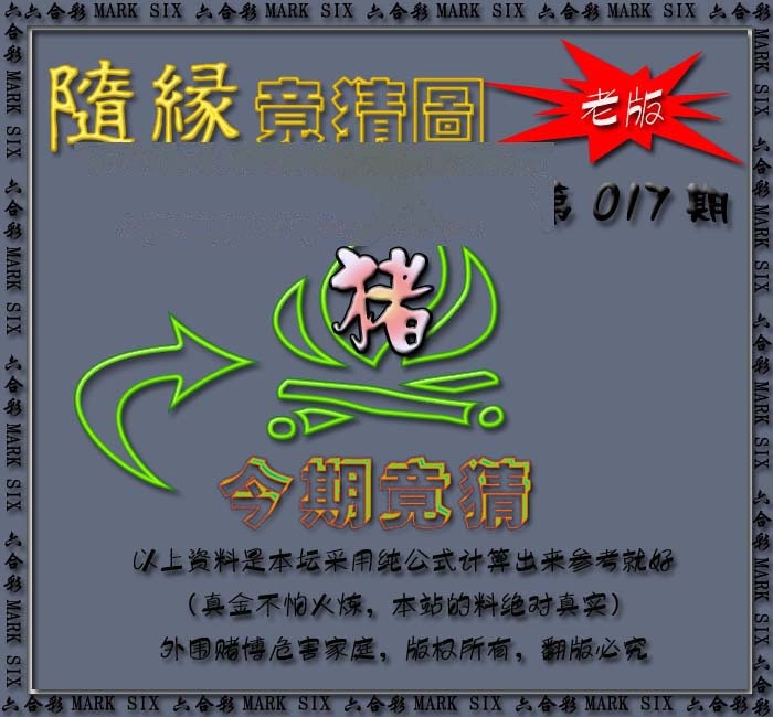 017期随缘—今期竟猜图[图]