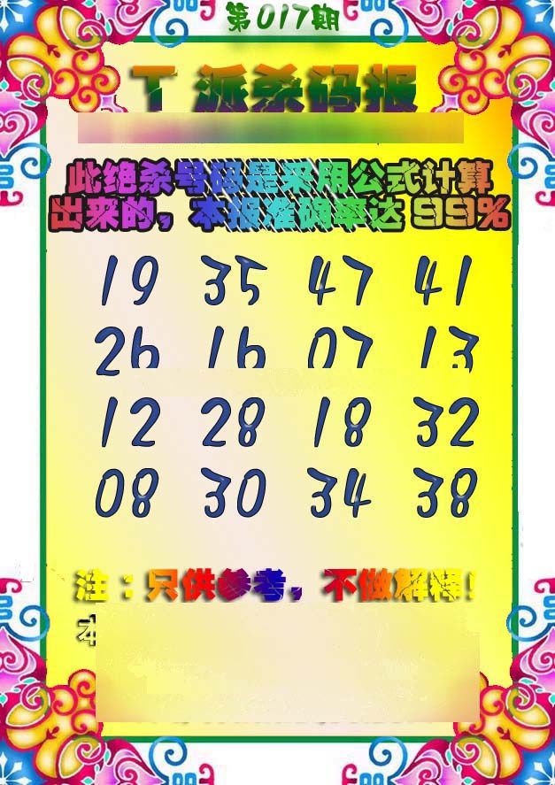 017期T派杀码报[图]