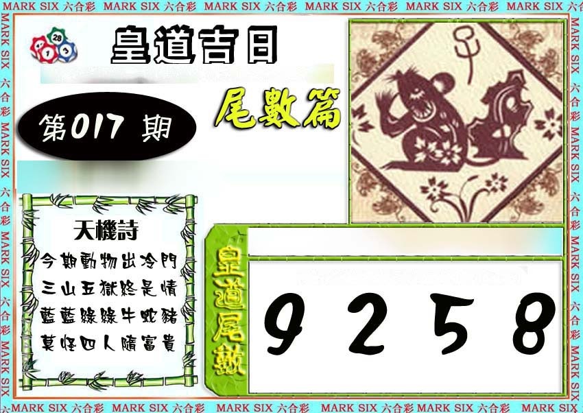 017期皇道吉日尾数篇[图]