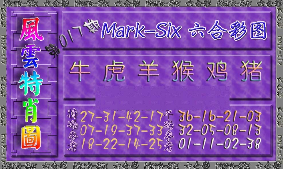 017期风云特肖图[图]