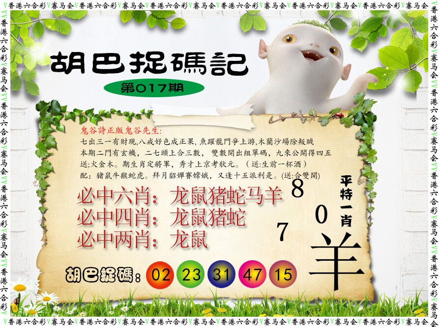 017期胡巴抓码记[图]