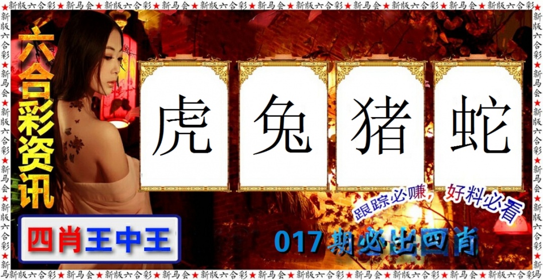 017期六合彩咨讯[图]