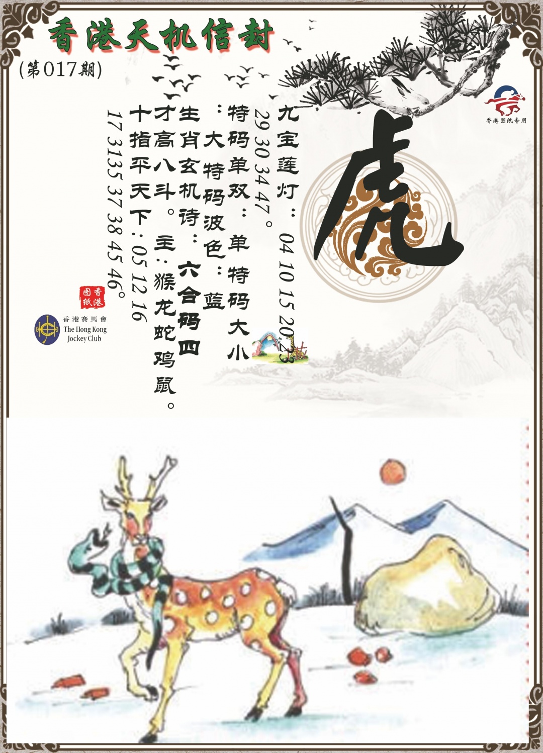 017期天机信封[图]