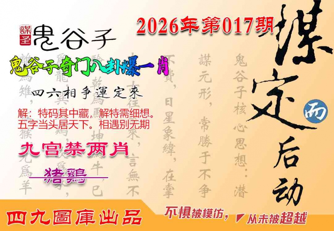 017期鬼谷子爆一肖[图]