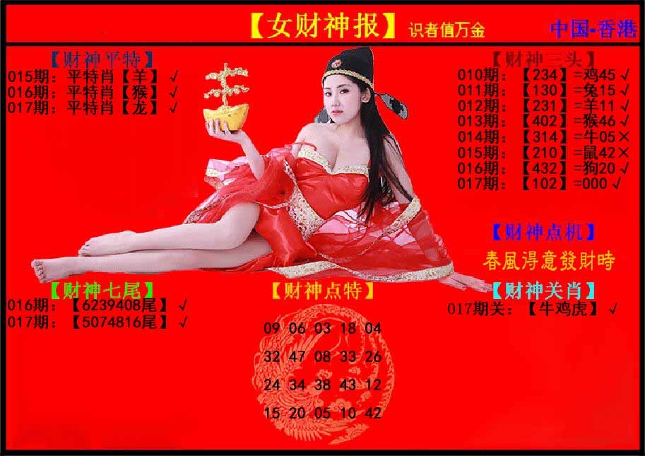 017期女财神报[图]