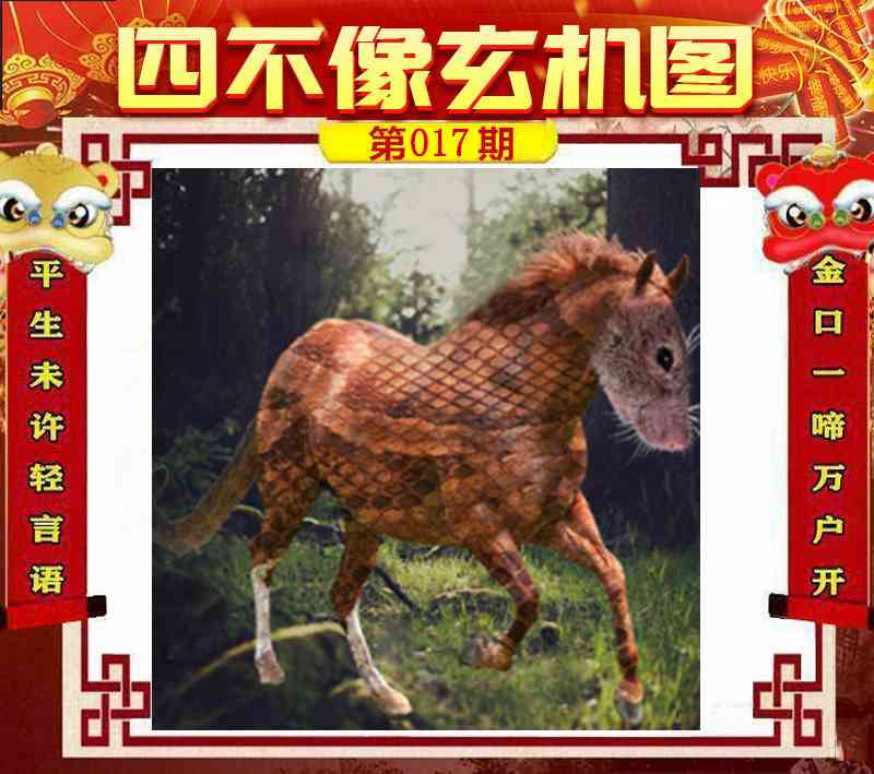 017期四不像玄机图[图]
