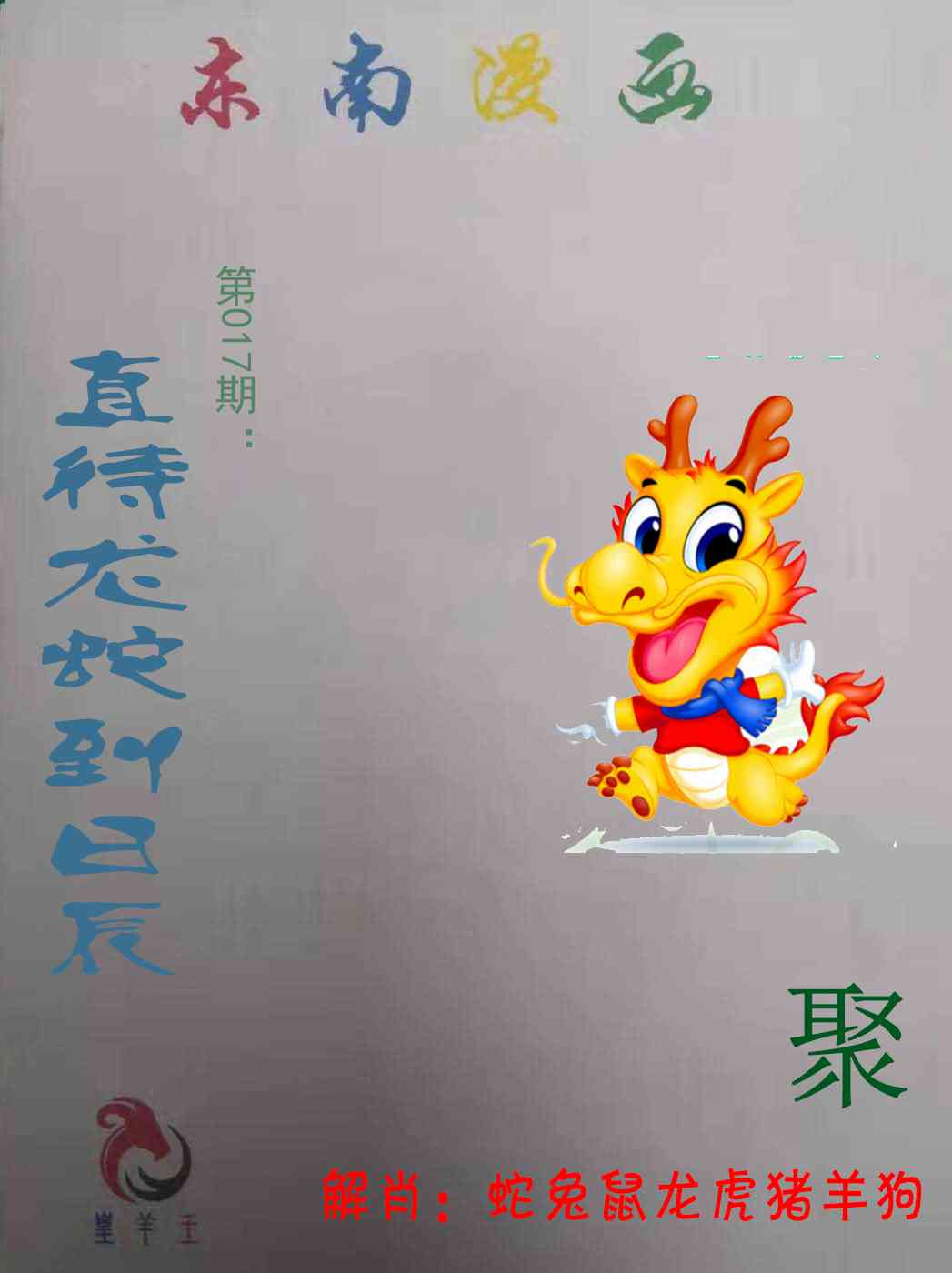 017期东南漫画[图]