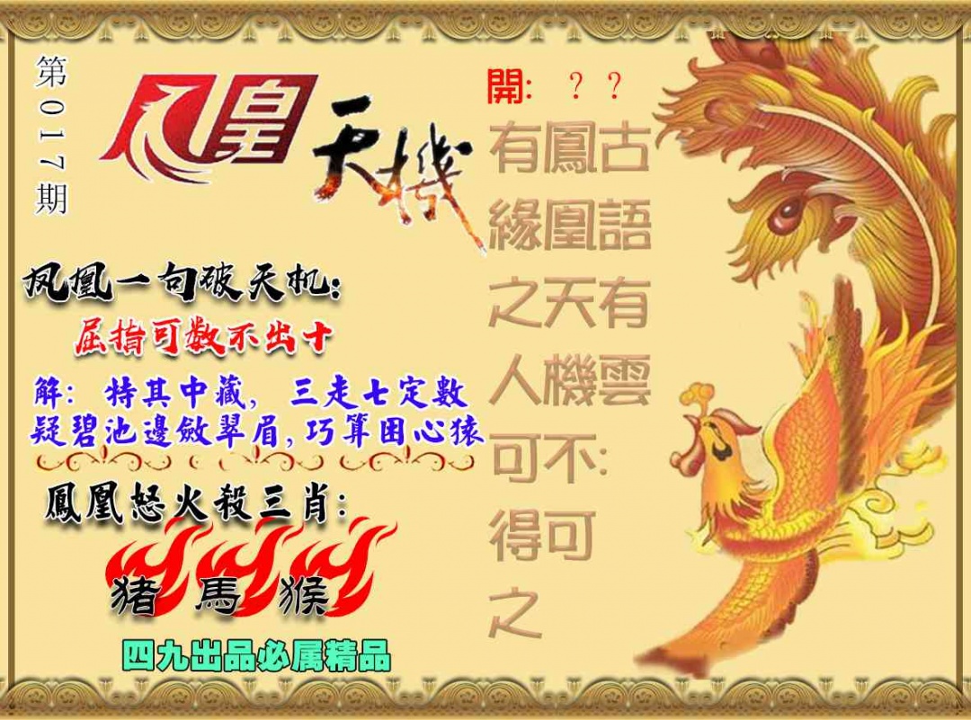 017期凤凰天机图[图]