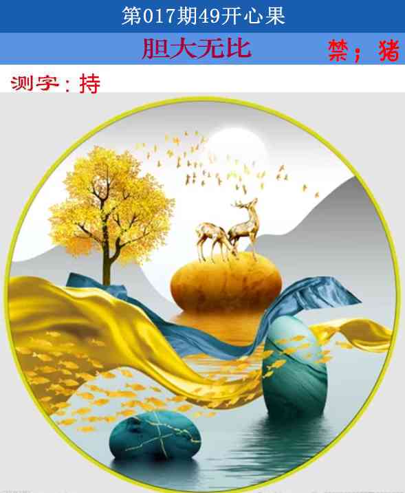017期四九开心果[图]