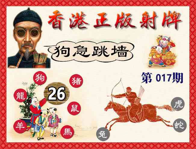 017期香港正版射牌[图]