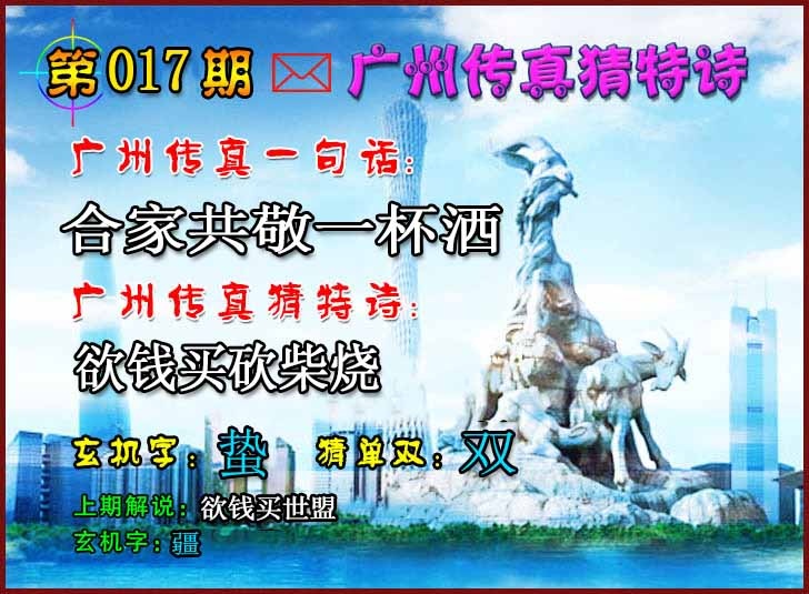 017期广州传真猜特诗2[图]