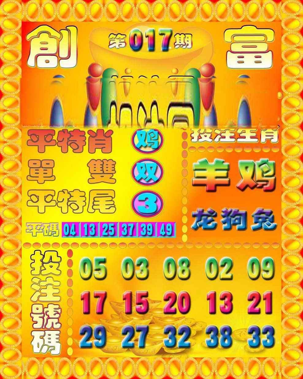 017期创富投注图[图]