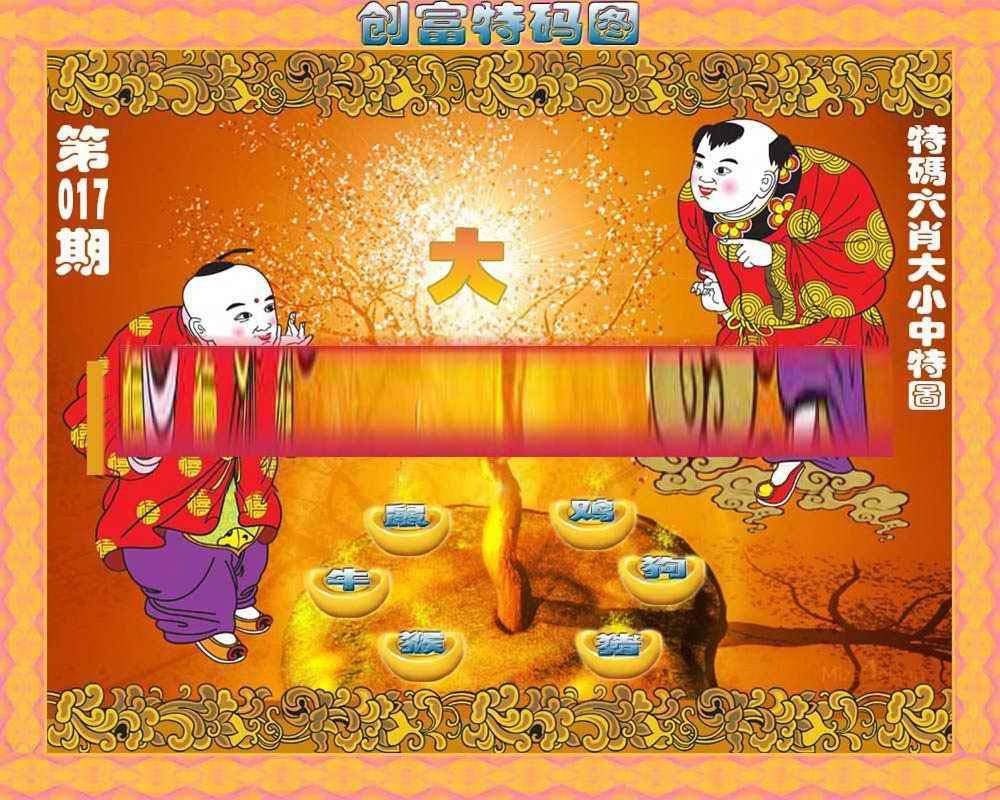 017期创富特码图[图]