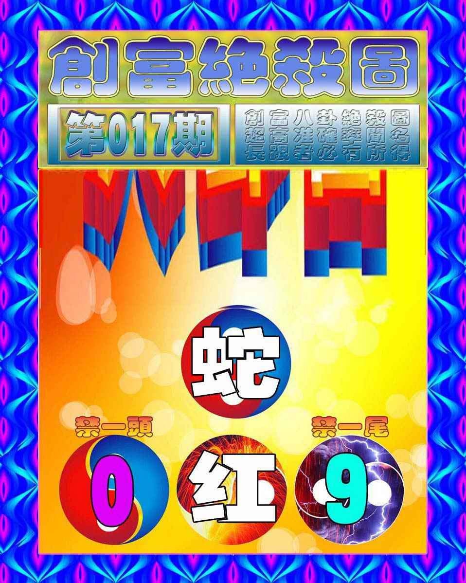 017期创富绝杀图[图]