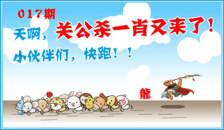 017期关公杀一肖[图]